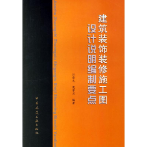 建筑装饰装修施工图设计说明编制要点