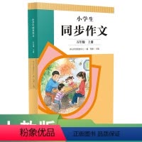 语文 五年级上 [正版]小学生同步作文五年级上册