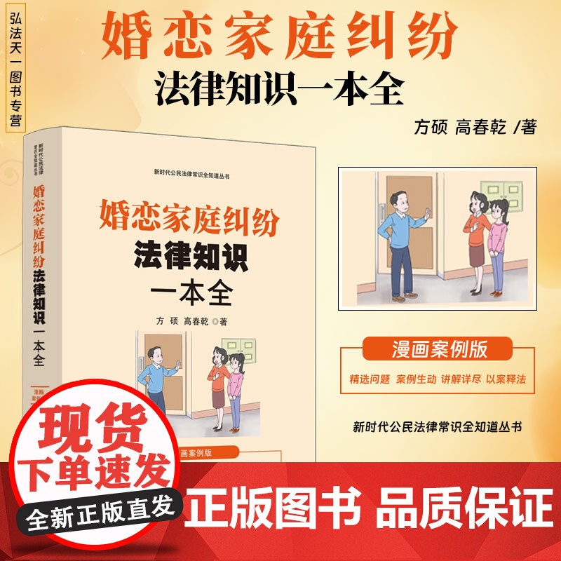 2024正版 婚恋家庭纠纷法律知识一本全 漫画案例版 方硕 高春乾 著 中国法治出版社 9787521648126