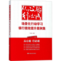 音像从心始 行必成 场景化行动学习银行绩效提升案例集王自生