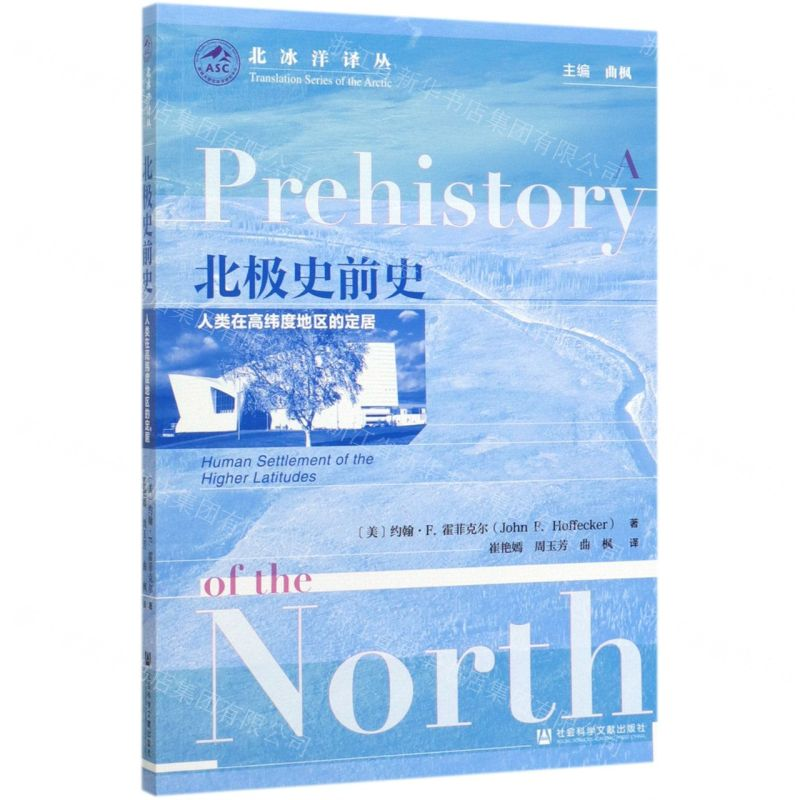 [M]北极史前史(人类在高纬度地区的定居)/北冰洋译丛-9787520159388