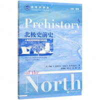 [M]北极史前史(人类在高纬度地区的定居)/北冰洋译丛-9787520159388