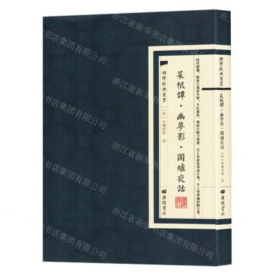 [N]菜根谭幽梦影围炉夜话/国学经典丛书-9787555420286