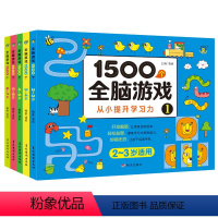 [5册]1500个全脑游戏 [正版]全脑开发思维训练游戏书2岁宝宝书籍3岁儿童益智早教书两三岁半启蒙认知图书适合4-5-