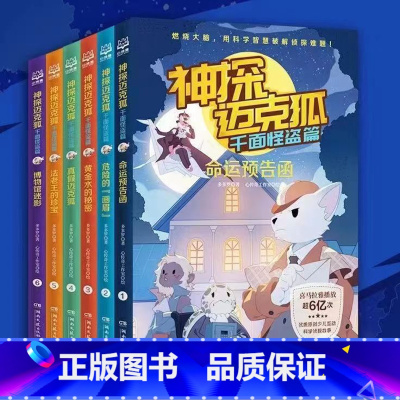 千面怪盗篇系列[全6册] [正版]神探迈克狐系列图书全套18册千面怪盗篇+侦探大赛篇+神秘组织篇雨林神庙麦克狐多多罗科学