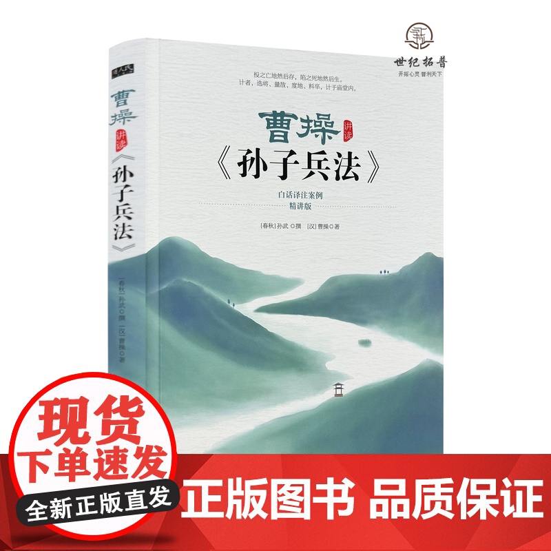 正版 曹操讲读《孙子兵法》 白话译注案例精讲版[汉] 曹操著华龄出版社233页
