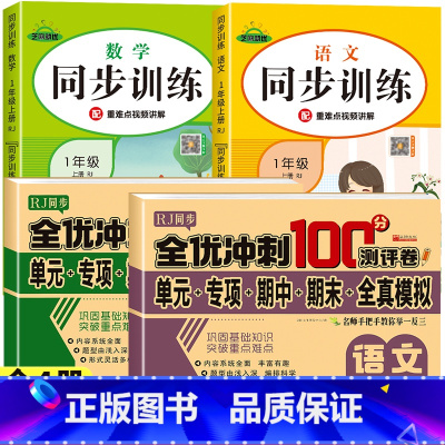 [热卖/全4册]同步测试卷+同步训练 (这一套就够了) 一年级上 [正版]一年级上册试卷测试卷全套2册人教版语文数学