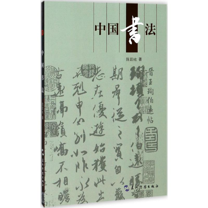 音像中国书法陈廷祐 著