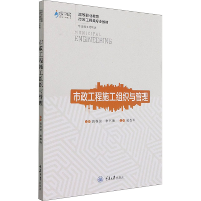 醉染图书市政工程施工组织与管理9787568927161