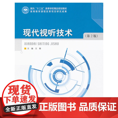 现代视听技术(第2版)