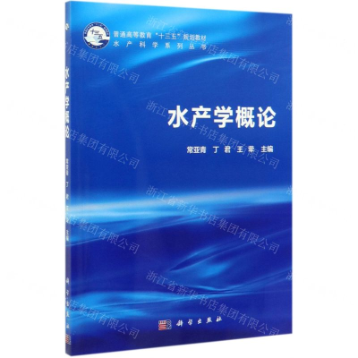 [M]水产学概论(普通高等教育十三五规划教材)/水产科学系列丛书-9787030612694