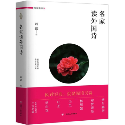 醉染图书名家读外国诗9787220106521