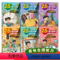 (全6本)28天儿童自理能力培养手册 [正版]抖音同款 28天儿童自理能力培养手册全6册 养成系列绘本管理好习惯成为时间