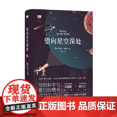 望向星空深处 蒂莫西·费里斯 著 科普读物