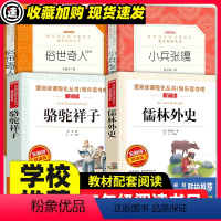 [正版]儒林外史俗世奇人全本冯骥才全套小兵张嘎徐光耀五年级必经典书目青少年版骆驼祥子原著老舍的读书中小学生课外无障碍阅