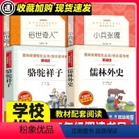 [正版]儒林外史俗世奇人全本冯骥才全套小兵张嘎徐光耀五年级必经典书目青少年版骆驼祥子原著老舍的读书中小学生课外无障碍阅