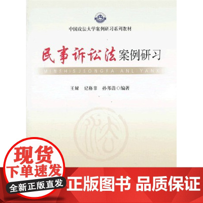 民事诉讼法案例研习(中国政法大学案例研习系列教材) 王娣 纪格非 孙邦清 编著 中国政法 法律书籍 正版