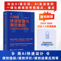 正版新书]AI赋能绩效管理与量化考核:写给HR的AI使用手册任康磊
