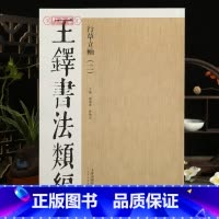 [正版]学海轩王铎书法类编行草立轴二原色原帖繁体旁注触意之二首至顿莊作嘉兴诗轴谢三弟诗行书自作诗等50幅立轴王铎行草毛