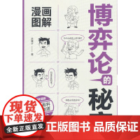 漫画图解博弈论的秘密:经商谋略人际交往为人处世商业谈判经