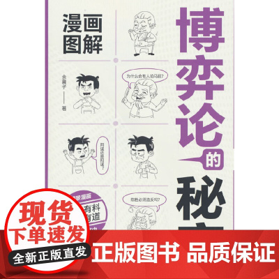 漫画图解博弈论的秘密:经商谋略人际交往为人处世商业谈判经