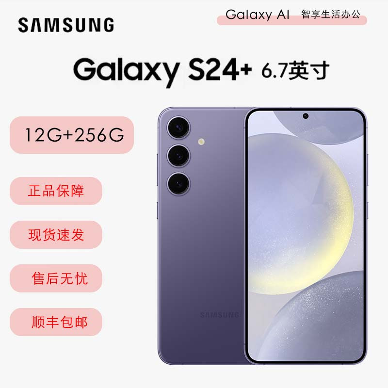 三星Galaxy S24+ 秘矿紫 12GB+256GB 超视觉影像 第三代骁龙8芯 5G AI手机S24升级版
