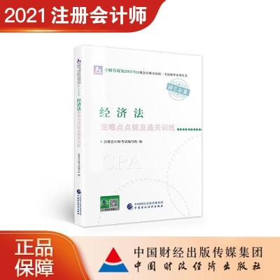 正版新书]经济法重难点点拨及通关训练注册会计师编写组 编97875