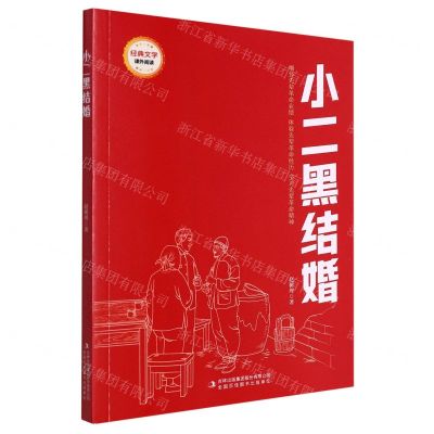 [N]小二黑结婚/经典文学课外阅读-9787573120199