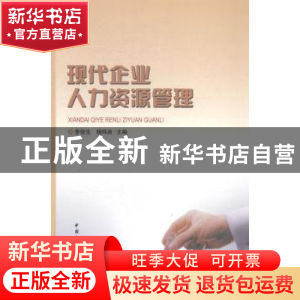 正版 现代企业人力资源管理 李俊生,杨炜苗主编 中国社会科学出