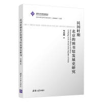音像民国时期北京的图书馆发展史研究韦庆媛