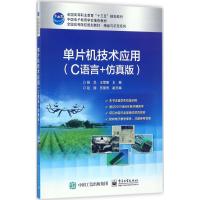 单片机技术应用(C语言+仿真版)