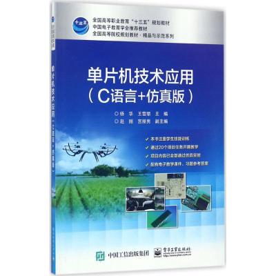 单片机技术应用(C语言+仿真版)