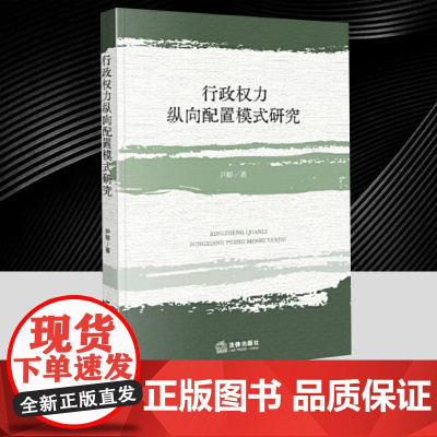 行政权力纵向配置模式研究 法律出版社