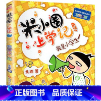 我是小学生 [正版]米小圈上学记一年级全套4册全集 注音版老师读物6-8岁小学生儿童课外阅读书籍校园成长励志故事书文学漫