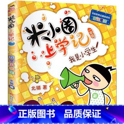 我是小学生 [正版]米小圈上学记一年级全套4册全集 注音版老师读物6-8岁小学生儿童课外阅读书籍校园成长励志故事书文学漫