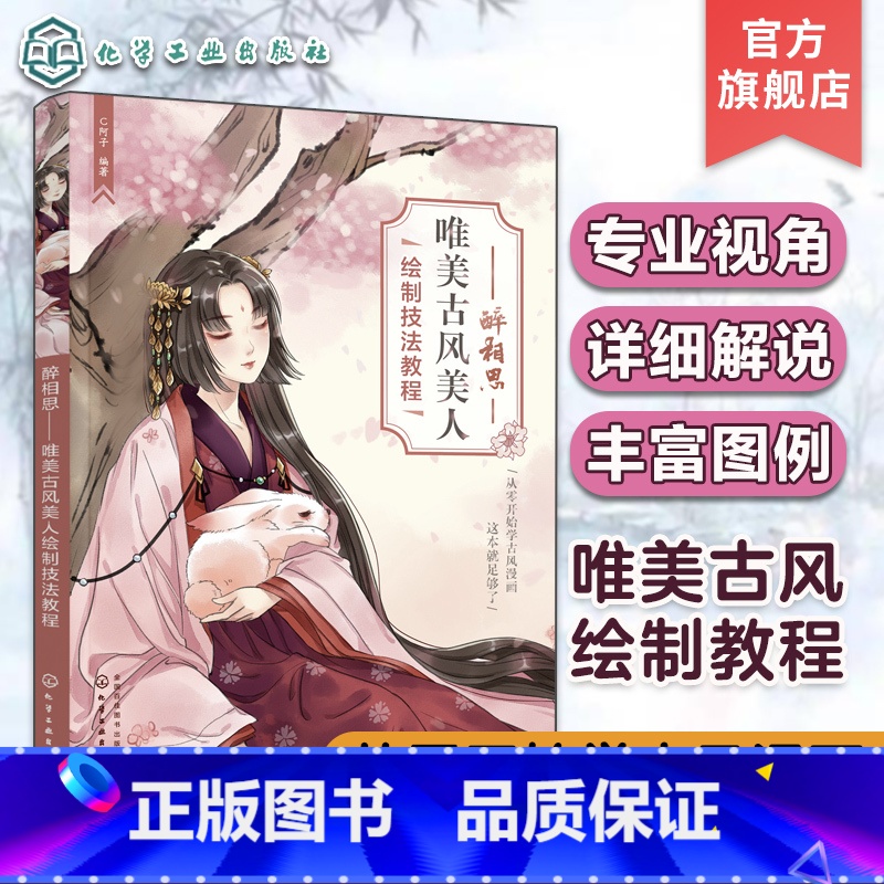 [正版]醉相思 唯美古风美人绘制技法教程 从零开始学古风漫画 古风漫画绘画技法详解一本通 古风美少女漫画绘制技巧 古风
