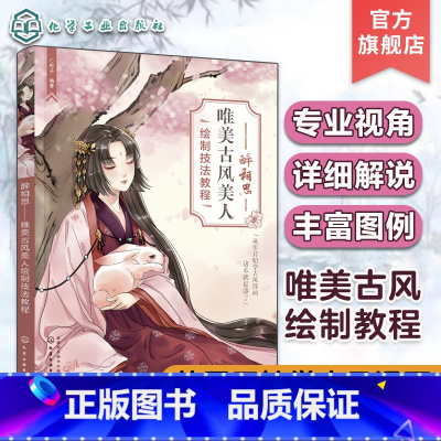 [正版]醉相思 唯美古风美人绘制技法教程 从零开始学古风漫画 古风漫画绘画技法详解一本通 古风美少女漫画绘制技巧 古风