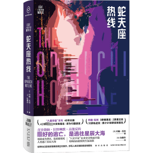 [M]蛇夫座热线-9787513342155