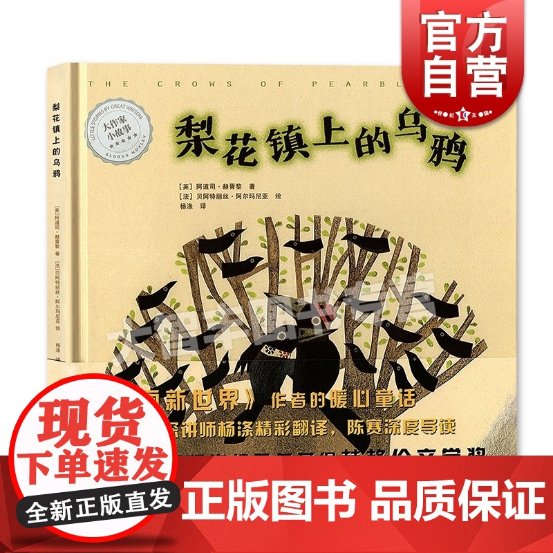 梨花镇上的乌鸦 大作家小故事 美丽新世界 暖心童话故事书 插画师贝阿特丽丝阿尔玛尼亚连续三年获得林格伦文 上海译文出版社