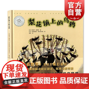 梨花镇上的乌鸦 大作家小故事 美丽新世界 暖心童话故事书 插画师贝阿特丽丝阿尔玛尼亚连续三年获得林格伦文 上海译文出版社