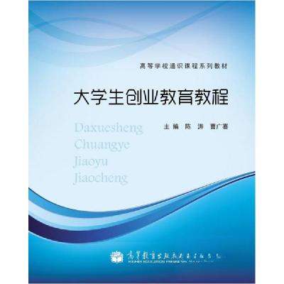 正版新书]大学生创业教育教程陈涛、曹广喜 主编9787040353433