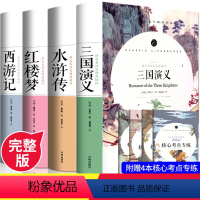 [共4册]精评系列-四大名著 [正版]三国演义原著 白话文完整版无删减 文言文版原著小学生版五年级下册 初中生课外阅读书