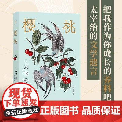 樱桃(太宰治精选集)太宰治异色杰作合集,敏感心灵绝处逢生的秘笈