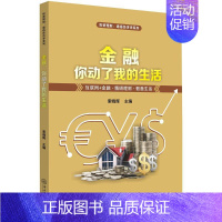 [正版]金融,你动了我的生活 索晓辉 主编 股票投资、期货 经管、励志 中山大学出版社 图书