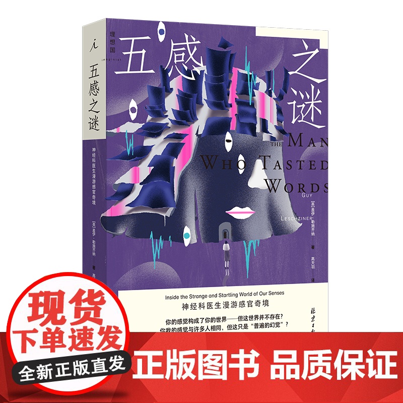 五感之谜: 神经科医生漫游感官奇境 盖伊·勒施齐纳 著 了解人类感官的机制和局限 医学人文 打开一颗心 理想国图书店