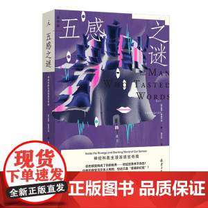 五感之谜: 神经科医生漫游感官奇境 盖伊·勒施齐纳 著 了解人类感官的机制和局限 医学人文 打开一颗心 理想国图书店