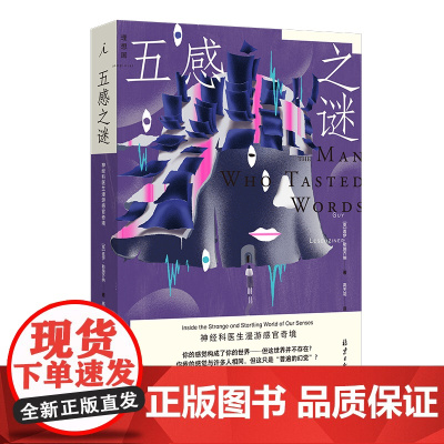 五感之谜: 神经科医生漫游感官奇境 盖伊·勒施齐纳 著 了解人类感官的机制和局限 医学人文 打开一颗心 理想国图书店