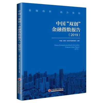正版新书]中国“双创”金融指数报告(2019)中国(深圳)综合开发