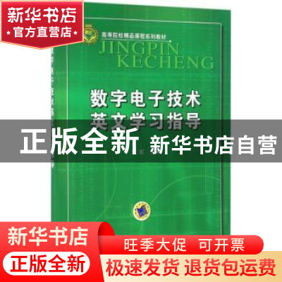 正版 数字电子技术英文学习指导 张虹 机械工业出版社 9787111536
