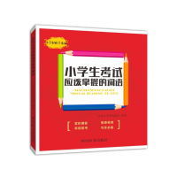 醉染图书小学生应该掌握的词语9787557904685